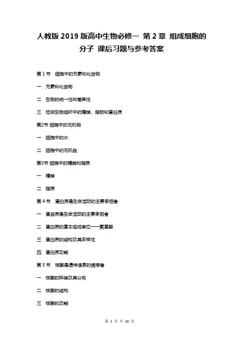 人教版2019版高中生物必修一 第2章 组成细胞的分子 课后习题与参考答案