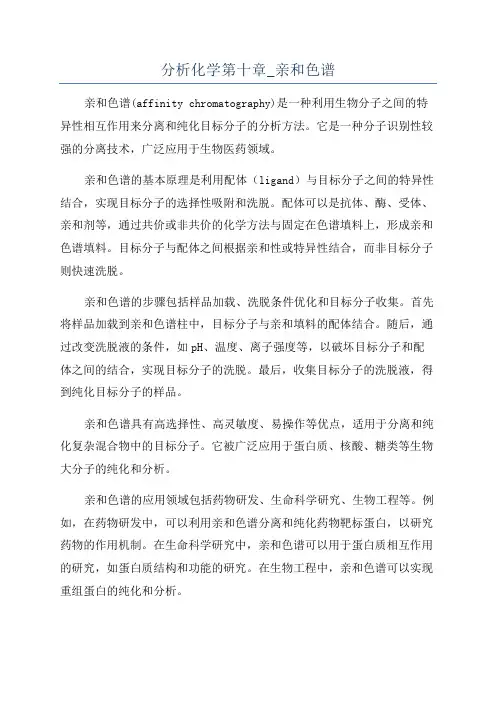 分析化学第十章_亲和色谱