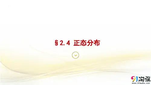 课件12：§2.4 正态分布