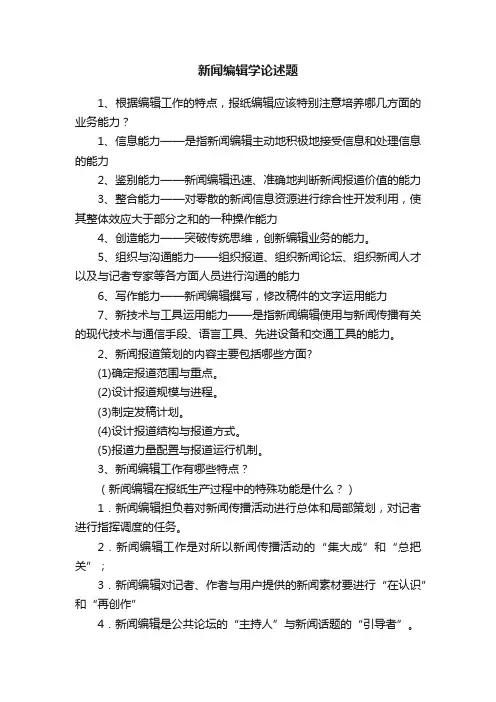 新闻编辑学论述题