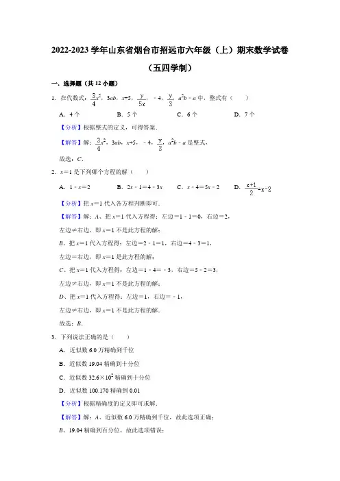 招远市2020年五四制六年级数学上册期末试卷及答案