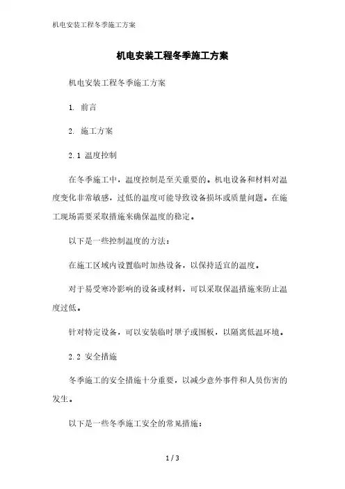 机电安装工程冬季施工方案精简版范文