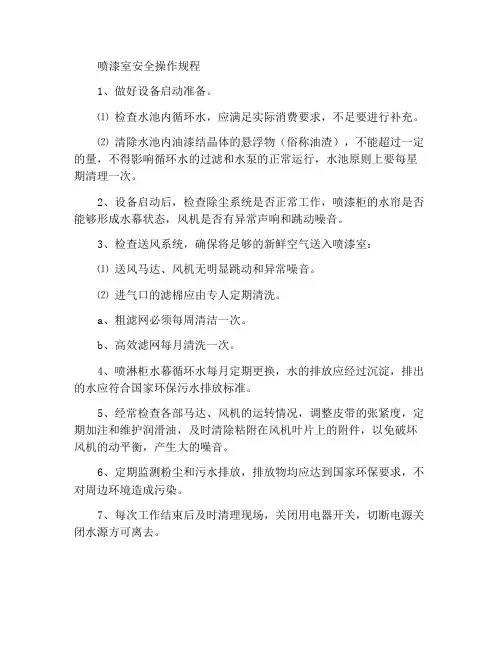 油漆喷房的安全操作规程