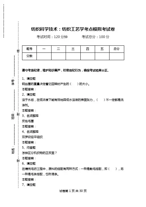 纺织科学技术：纺织工艺学考点模拟考试卷_0.doc