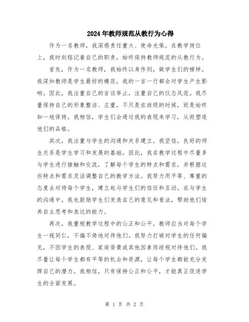 2024年教师规范从教行为心得
