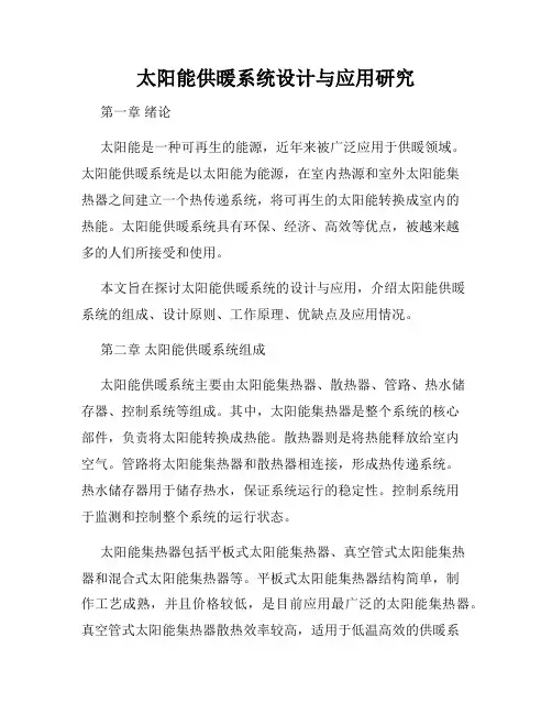 太阳能供暖系统设计与应用研究