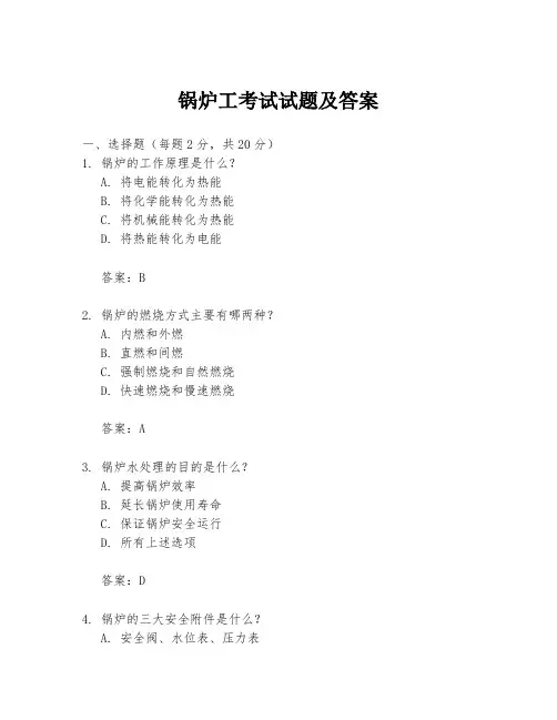 锅炉工考试试题及答案