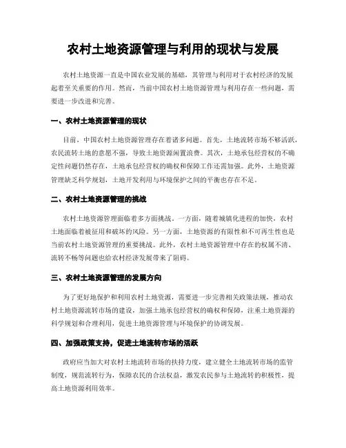 农村土地资源管理与利用的现状与发展