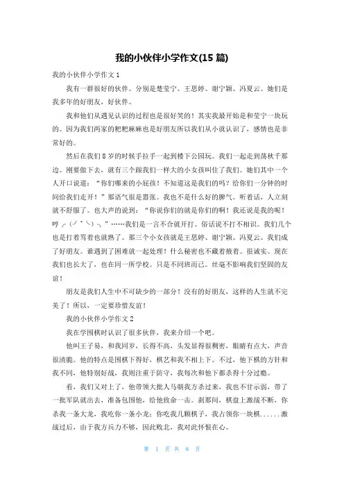 我的小伙伴小学作文(15篇)