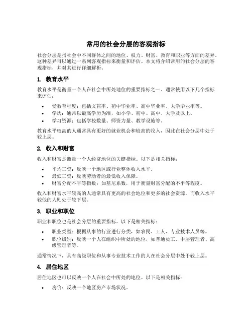 常用的社会分层的客观指标