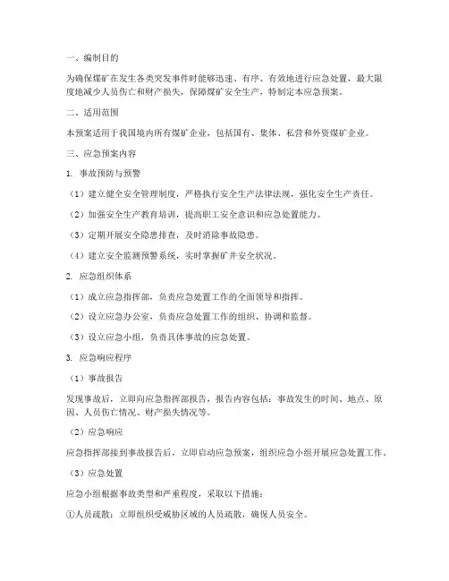 煤矿应急预案及程序