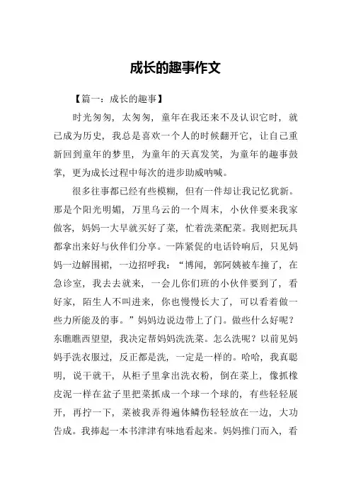 成长的趣事作文