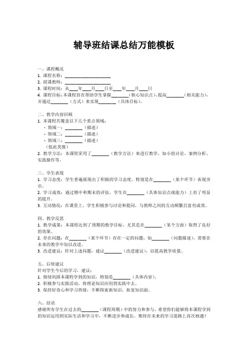 辅导班结课总结万能模板