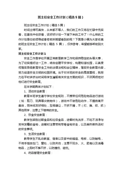 班主任安全工作计划（精选5篇）