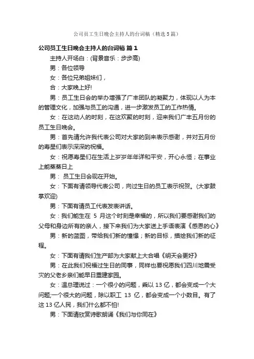 公司员工生日晚会主持人的台词稿（精选5篇）