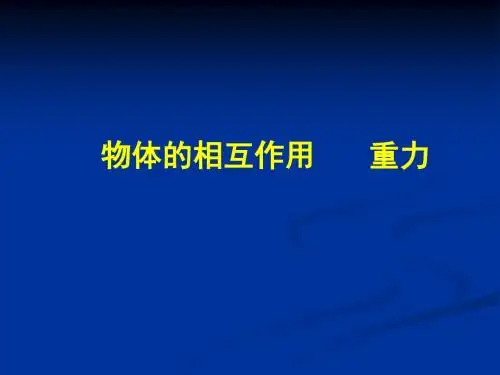 高一物理必修一课件《力》