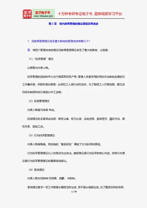 陈孝彬《教育管理学》课后习题详解现代教育管理的理论基础及其流派【圣才出品】