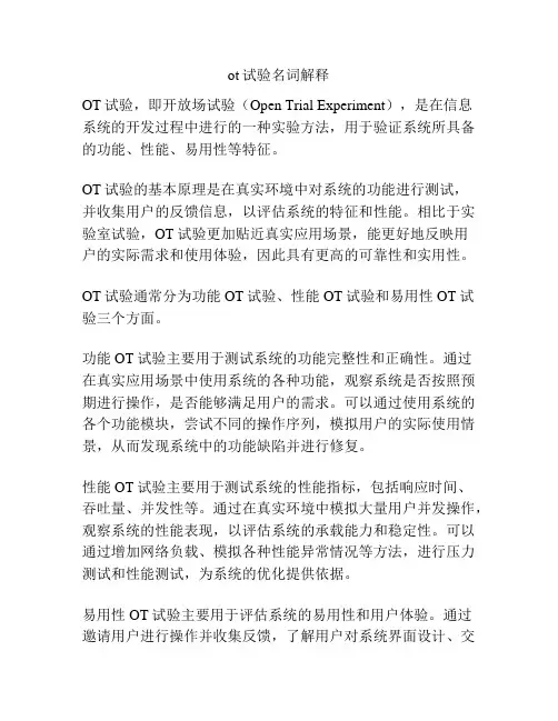 ot试验名词解释