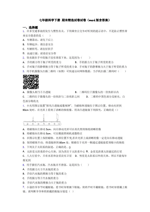 七年级科学下册 期末精选试卷试卷(word版含答案)