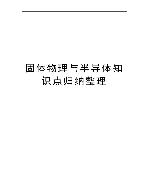 最新固体物理与半导体知识点归纳整理