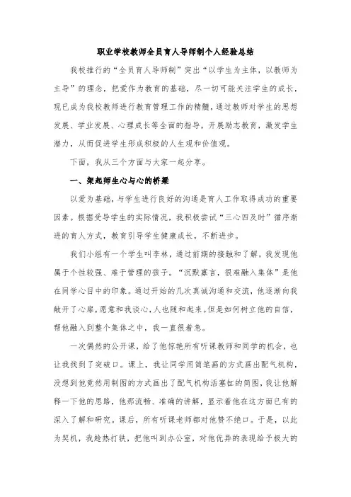 职业学校教师全员育人导师制个人经验总结