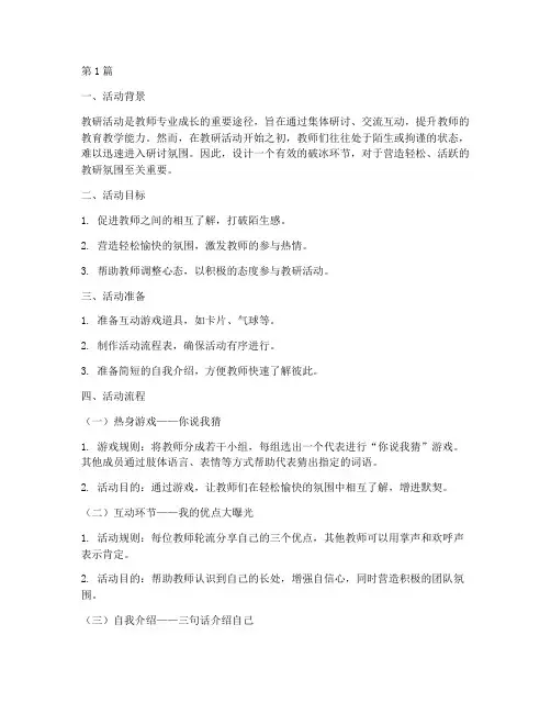 教研活动破冰环节(3篇)