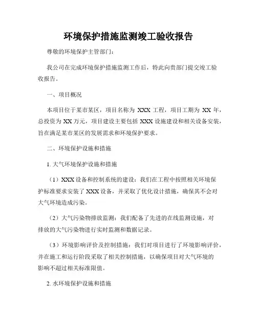 环境保护措施监测竣工验收报告