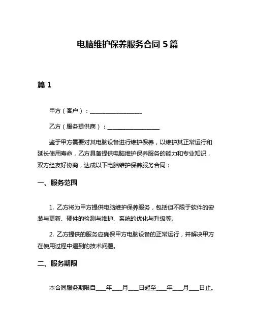 电脑维护保养服务合同5篇