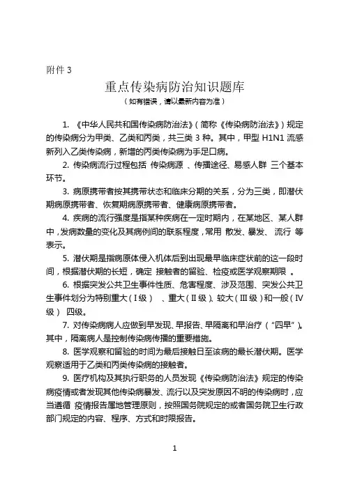 重点传染病防治知识题库