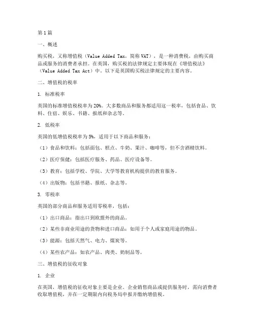 英国的购买税法律规定(3篇)