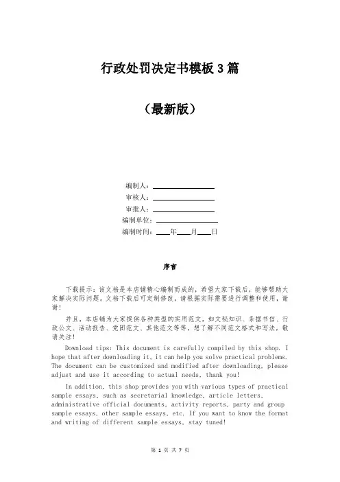 行政处罚决定书模板3篇