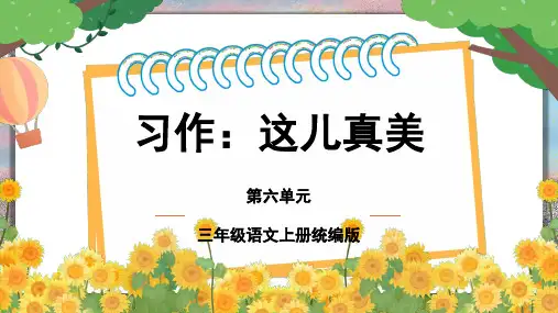 小学语文 三年级上册 第六单元 《习作：这儿真美》(教学课件)-( 统编版)