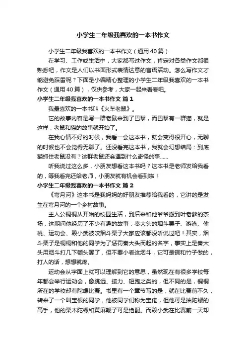 小学生二年级我喜欢的一本书作文（通用40篇）