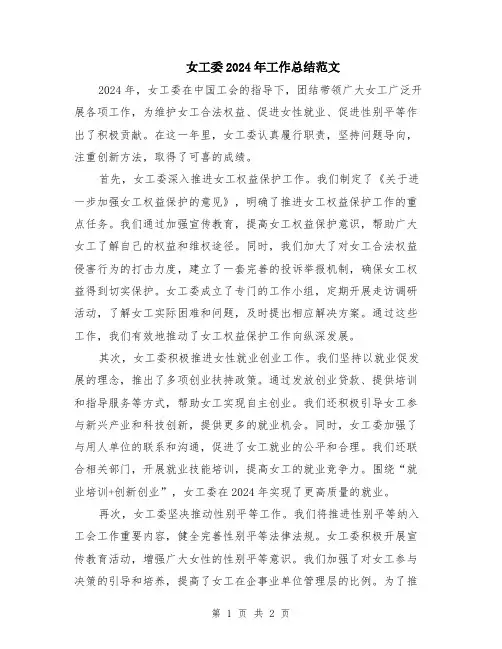 女工委2024年工作总结范文