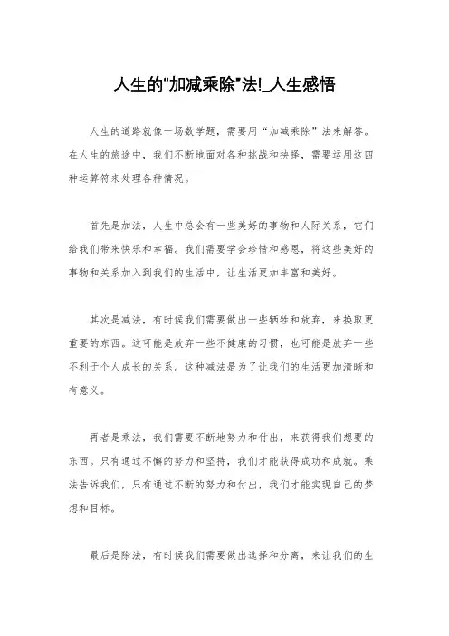 人生的“加减乘除”法!_人生感悟