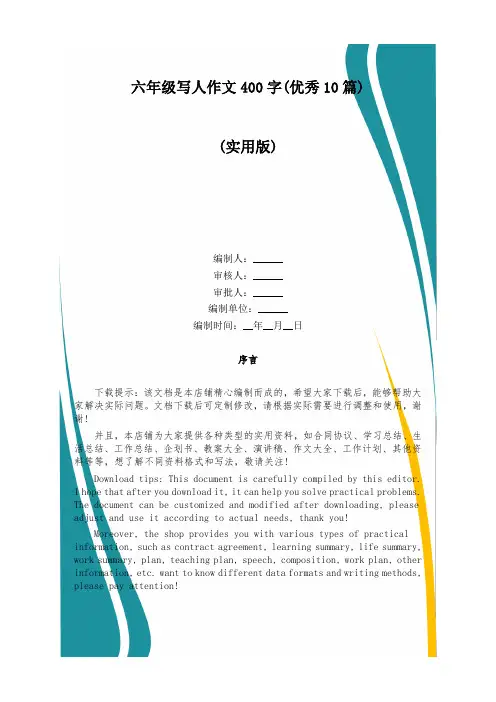六年级写人作文400字(优秀10篇)
