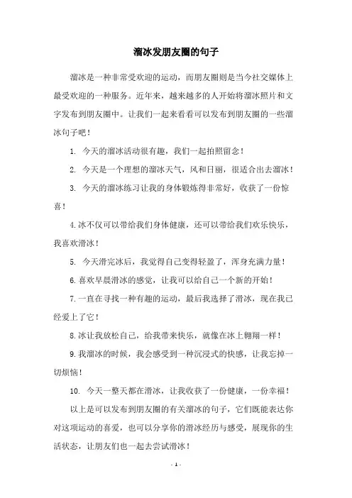 溜冰发朋友圈的句子