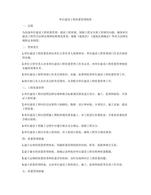 单位建设工程质量管理制度