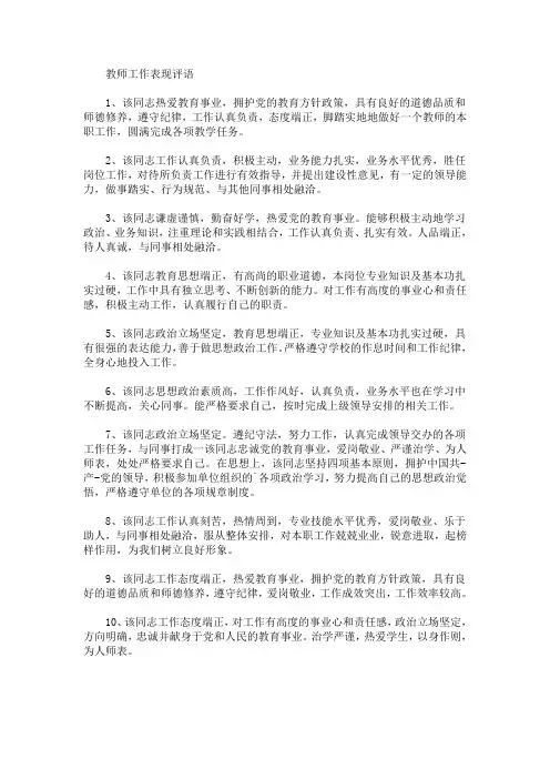 最新教师工作表现评语(精选)