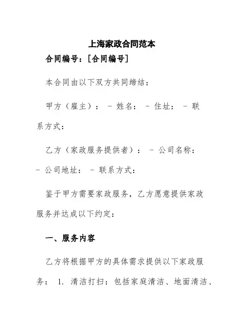 上海家政合同范本