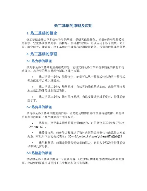 热工基础的原理及应用