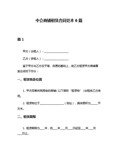 中介商铺租赁合同范本6篇