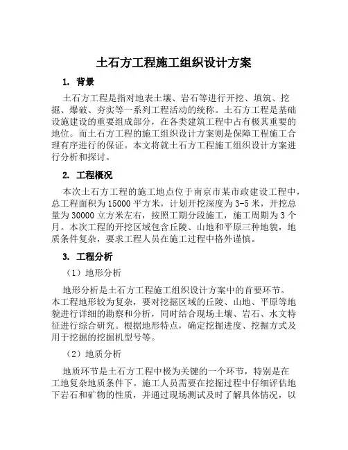 土石方工程施工组织设计方案范文