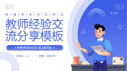 教师经验交流分享PPT模板
