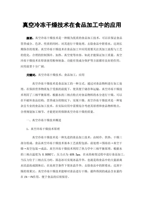 真空冷冻干燥技术在食品加工中的应用
