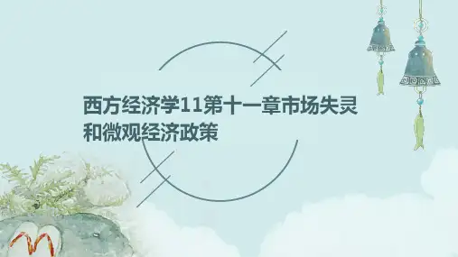 西方经济学11第十一章市场失灵和微观经济政策