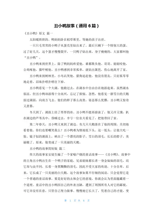 丑小鸭故事(通用6篇)