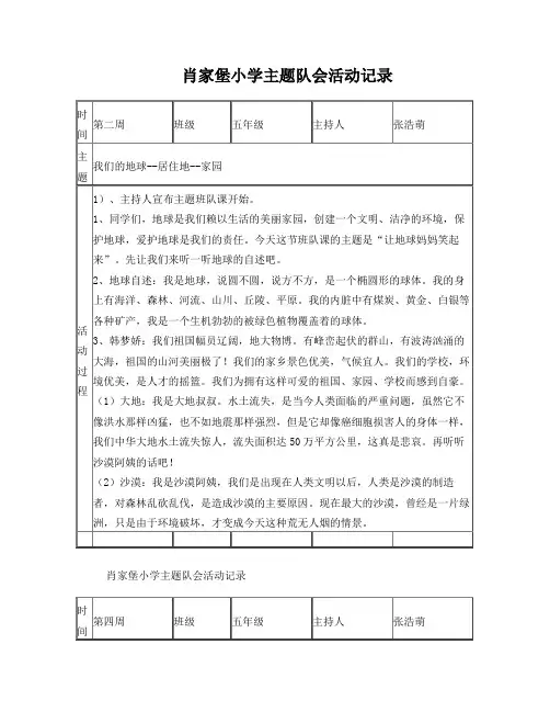 小学五年级主题班会活动记录