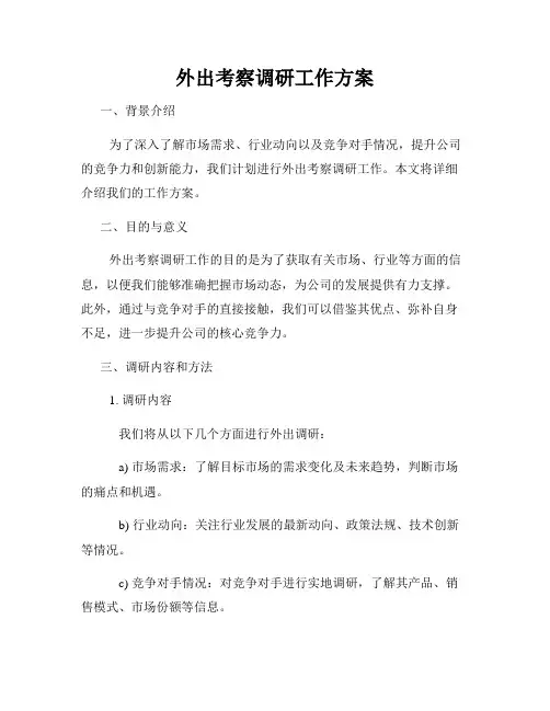 外出考察调研工作方案