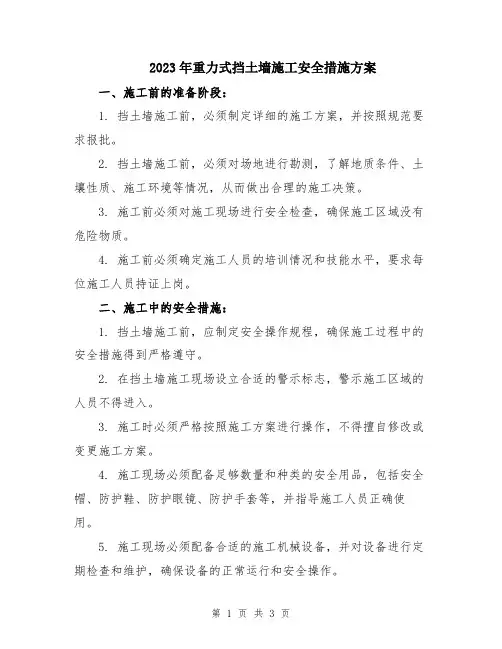 2023年重力式挡土墙施工安全措施方案